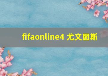 fifaonline4 尤文图斯